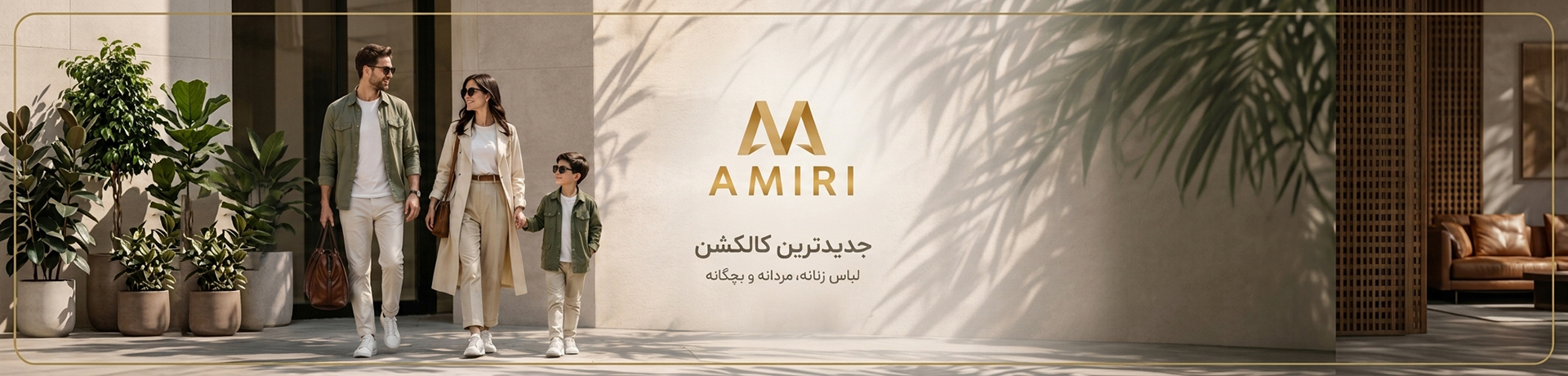 🌟 فروشگاه تخصصی پوشاک امیری‌مود - مرجع خرید لباس‌های باکیفیت و ترند در شهریار 🧥